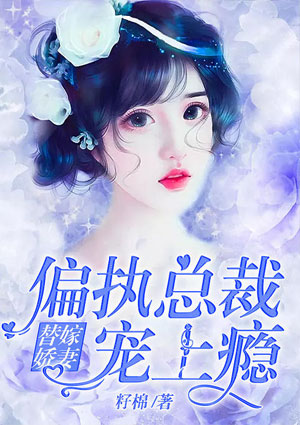 替嫁娇妻:偏执总裁宠上瘾