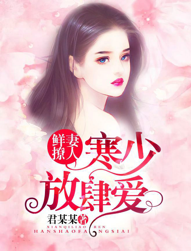 鲜妻撩人:寒少放肆爱!
