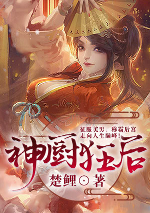 神厨狂后