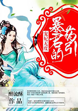 宠妃无度:暴君的药引