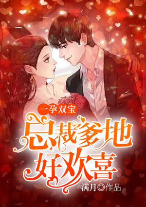 一孕双宝:总裁爹地好欢喜