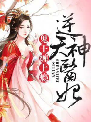 逆天神医妃:鬼王,缠上瘾
