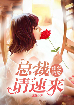 痴恋成瘾:总裁请速来