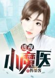 透视小魔医免费下载