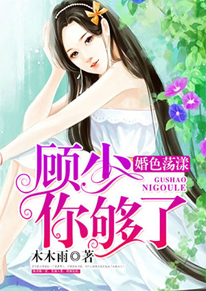 婚色荡漾:顾少,你够了