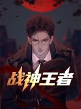 战神王者刘雪儿