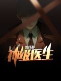 神级医生混花都李玄霄