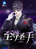 至尊圣手林夜
