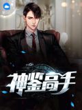 神鉴高手秦慕霜