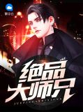 绝品大师兄