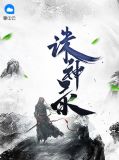 诛神录古宁凡娜儿