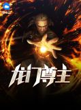 龙门尊主秦茗玥