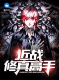 近战修真高手宋煜