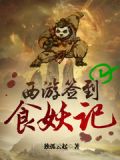 西游签到食妖记