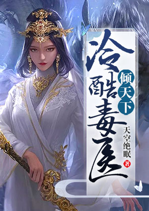 冷酷毒医倾天下