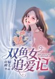 双鱼女追爱记