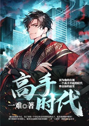 高手时代