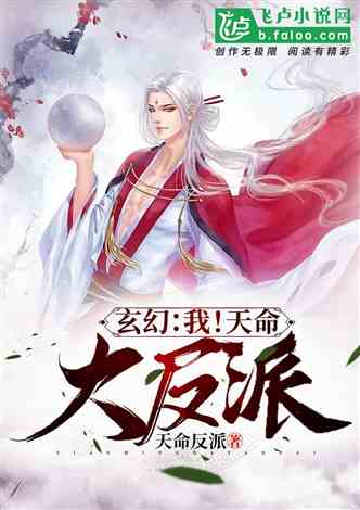 玄幻:我!天命大反派