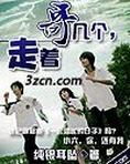哥几个,走着