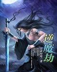 逆魔劫