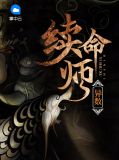 异数续命师高凝