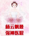 杨云帆最强神医混都市