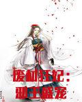 废材狂妃：邪王盛宠特工妃