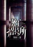 死亡招待所