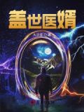 盖世医婿