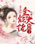 重生弃妇,全能大佬帅炸了