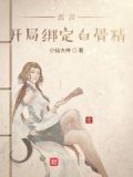 西游:开局绑定白骨精