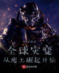 全球灾变:从废土崛起开始