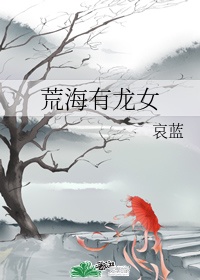 荒海有龙女
