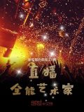 直播:全能艺术家