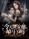 今天渣女她掉马了吗