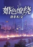 婚色缭绕