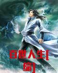 百世人生[综] ...