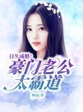 日久生情难做豪门妻免费