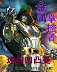 金属掌控者