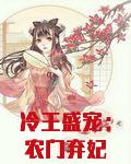 冷王盛宠:农门弃妃太倾城