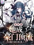 金丝雀她成了豪门顶流