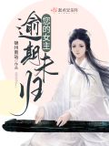 您的女主逾期未归