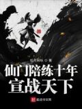 仙门陪练十年,宣战天下