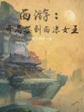 西游:开局签到西凉女王