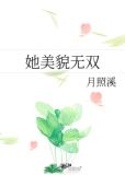她美貌无双