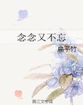 念念又不忘