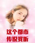 这个都市传说我听过