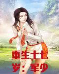 重生十七岁：军少强宠小药妻