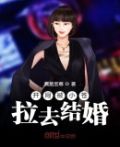 开局被小苍拉去结婚