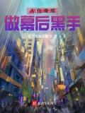 人在漫威,做幕后黑手